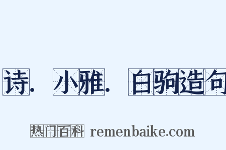 诗．小雅．白驹造句是什么意思的图片